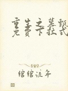 重生之慕甄漫画免费下拉式六漫画