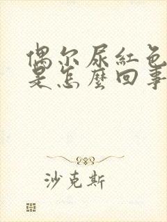 偶尔尿红色的尿是怎么回事