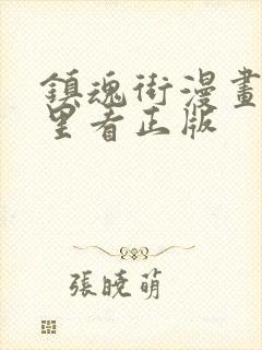 镇魂街漫画在哪里看正版