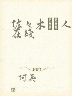 佐々木あき人妻在线