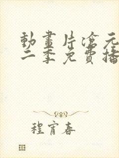 动画片沧元图第二季免费播放封面