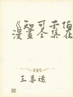 《知可子伯母》漫画全集在哪