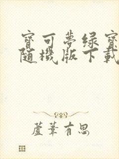 宝可梦绿宝石全随机版下载