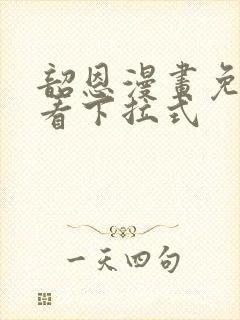 韶恩漫画免费观看下拉式