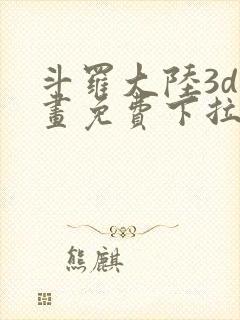 斗罗大陆3d漫画免费下拉式在线阅读