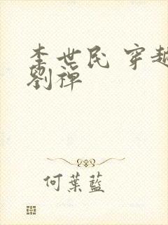 李世民 穿越 刘禅