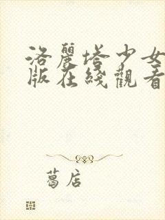 洛丽塔少女完整版在线观看