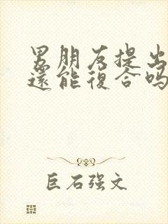 男朋友提出分手还能复合吗