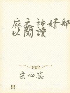 麻衣神婿哪里可以阅读