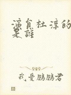 演员杜淳的妈妈是谁