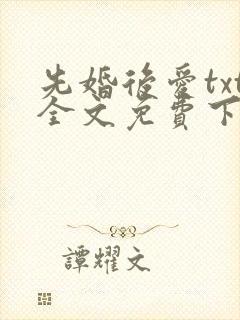 先婚后爱txt全文免费下载