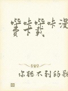 哔咔哔咔漫画免费下载封面