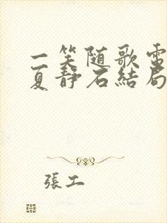 一笑随歌电视剧夏静石结局封面