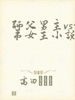 师父男主vs徒弟女主小说