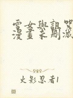 雪女与诅咒戒指漫画未删减在线免费观看