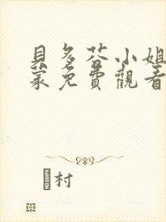 贝多芬小姐的启蒙免费观看封面