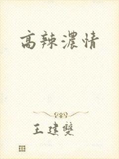 高辣浓情封面