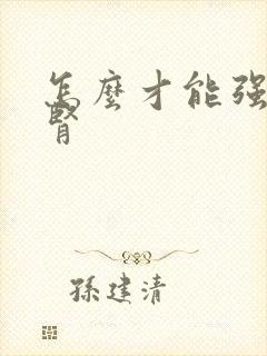 怎么才能强肾养肾