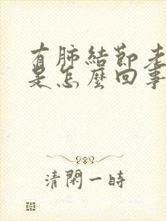 有肺结节老咳嗽是怎么回事封面