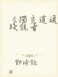 《独步逍遥》在线观看封面