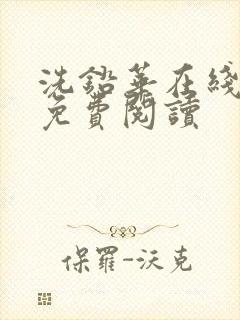 洗铅华在线全文免费阅读封面