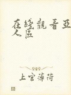 在线观看亚洲成人区