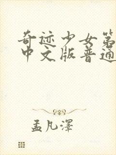 奇迹少女第四季中文版普通话