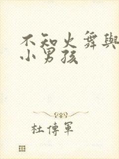 不知火舞与三个小男孩封面