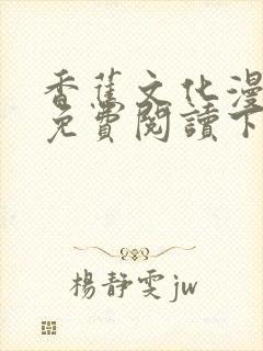 香蕉文化漫画书免费阅读下拉式最新封面