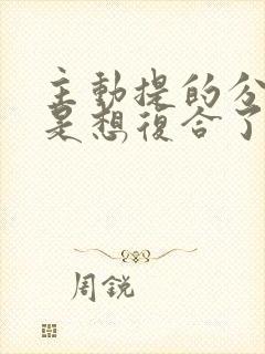 主动提的分手但是想复合了