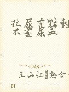 拉尿有点刺痛尿不尽尿血