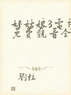 好姑娘3电视剧免费观看全集高清