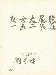 熟女大屁股白浆一区二区在线观看