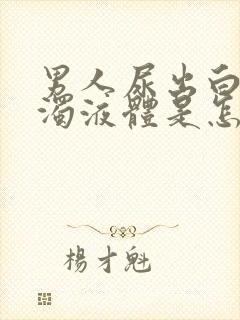 男人尿出白色浑浊液体是怎么回事