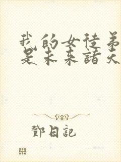 我的女徒弟们都是未来诸天大佬角色