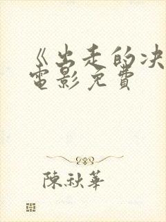 《出走的决心》电影免费封面