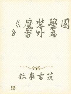 《魔装学园sp》番外篇封面