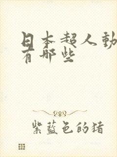 日本超人动画片有哪些