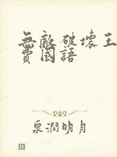 无敌破坏王2免费国语