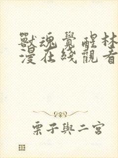 兽魂觉醒林渊动漫在线观看全集