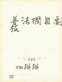 普法栏目剧女老板封面