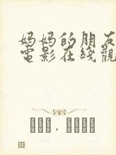 妈妈的朋友日韩电影在线观看