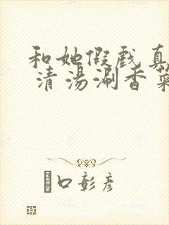 和她假戏真做了 清汤涮香菜