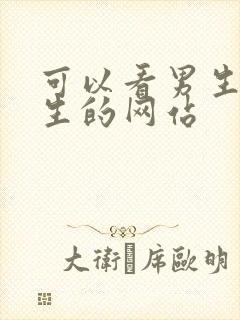 可以看男生操男生的网站