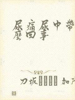 尿痛尿中带血怎么回事