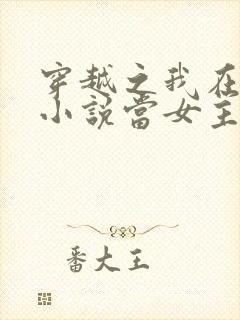 穿越之我在各个小说当女主女主角