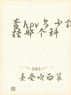 查hpv多少钱挂哪个科