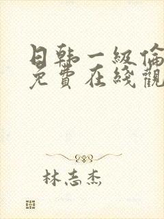 日韩一级伦理片免费在线观看