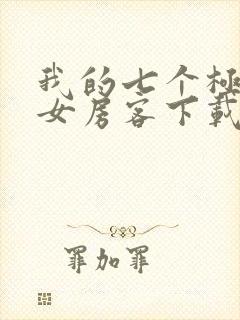 我的七个极品美女房客下载txt