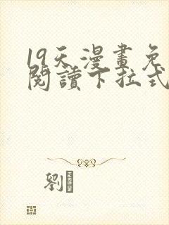 19天漫画免费阅读下拉式六漫画星球